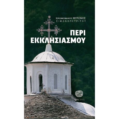 Περί εκκλησιασμού
