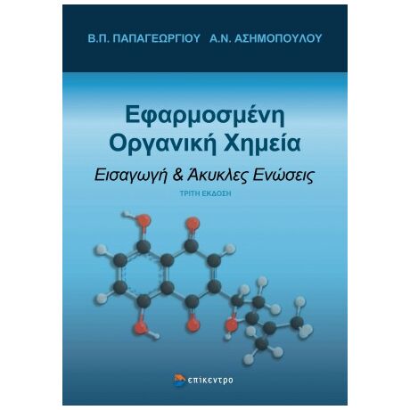 Εφαρμοσμένη Οργανική Χημεία
