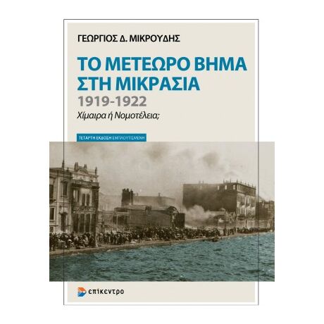 Το Μετέωρο Βήμα στη Μικρασία 1919–1922