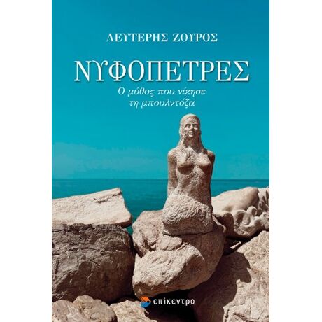 Νυφόπετρες