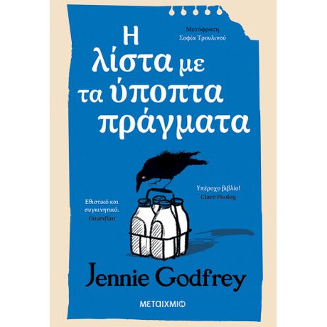 Η λίστα με τα ύποπτα πράγματα
