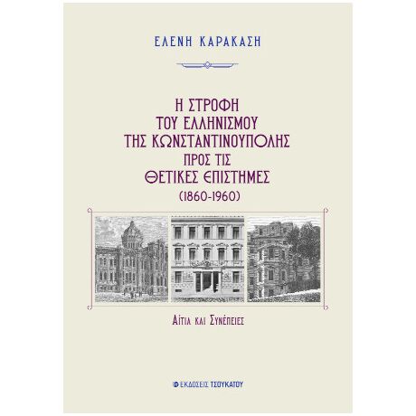 Η στροφή του ελληνισμού της Κωνσταντινούπολης προς τις θετικές επιστήμες