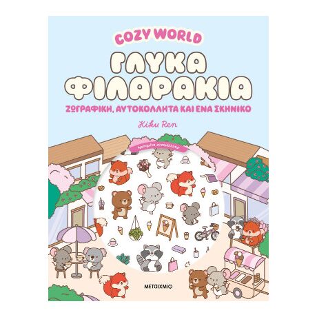 Cosy World: Γλυκά φιλαράκια