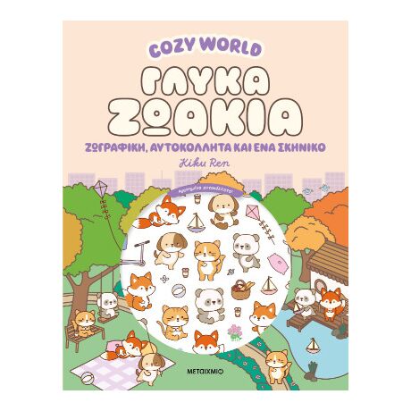 Cosy World: Γλυκά ζωάκια