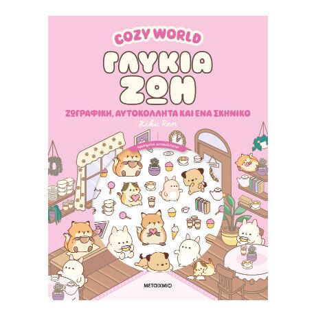 Cosy World: Γλυκιά ζωή