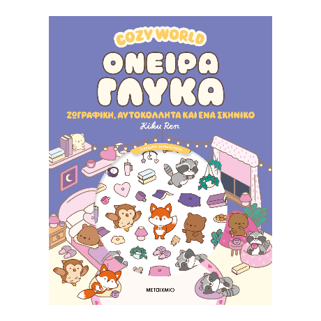 Cosy World: Όνειρα γλυκά