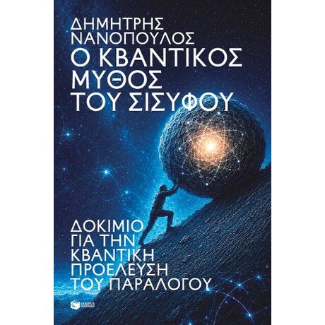 Ο κβαντικός μύθος του Σίσυφου. Δοκίμιο για την κβαντική προέλευση του παραλόγου