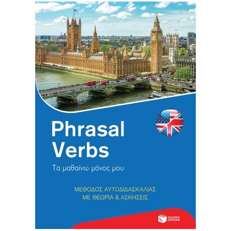 Phrasal Verbs - Τα μαθαίνω μόνος μου