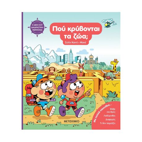Η δική σου διαδραστική περιπέτεια: Πού κρύβονται τα ζώα;