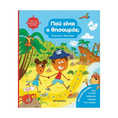 Η δική σου διαδραστική περιπέτεια: Πού είναι ο θησαυρός;