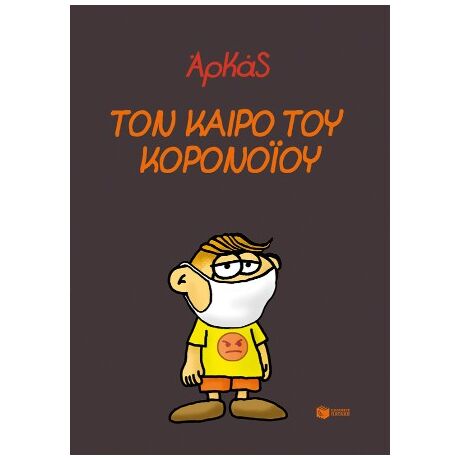 Τον καιρό του κορονοϊού