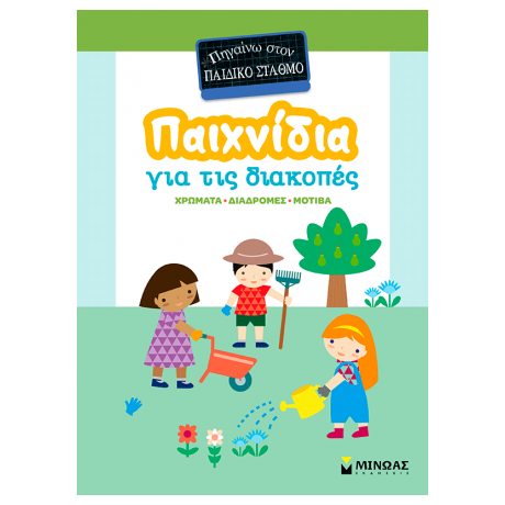 Παιχνίδια για τις διακοπές, Πηγαίνω στον παιδικό σταθμό