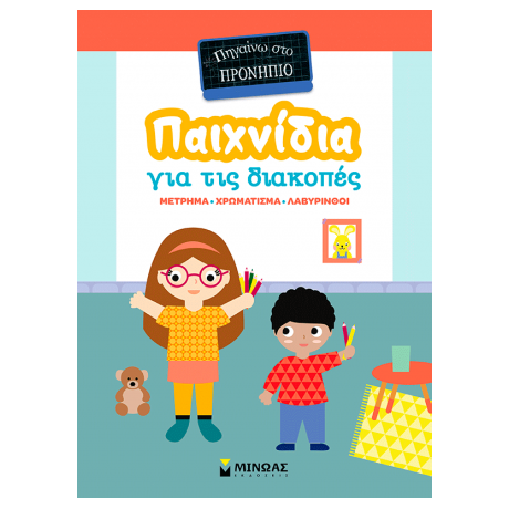 Παιχνίδια για τις διακοπές, Πηγαίνω στο προνήπιο
