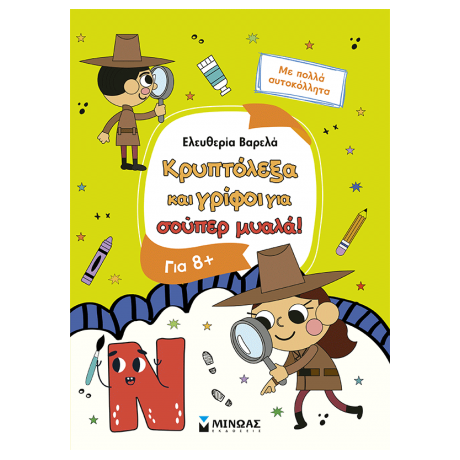 Κρυπτόλεξα και γρίφοι για σούπερ μυαλά, 8
