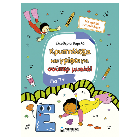 Κρυπτόλεξα και γρίφοι για σούπερ μυαλά, 7