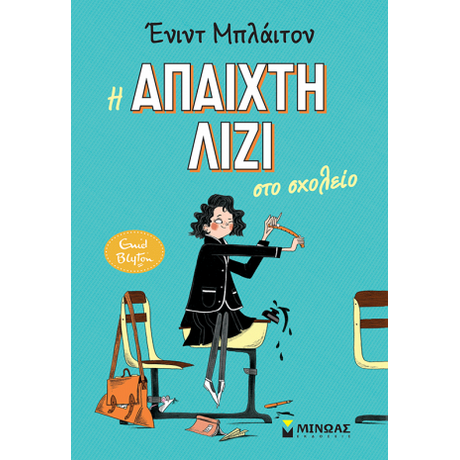 Η άπαιχτη Λίζι στο σχολείο