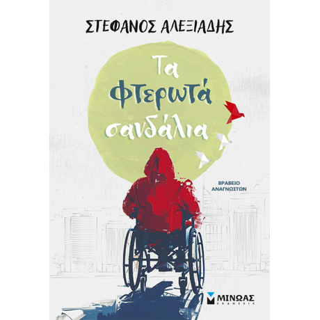 Τα φτερωτά σανδάλια