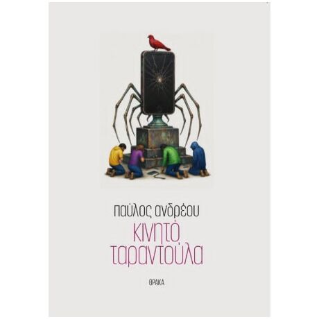Κινητό ταραντούλα