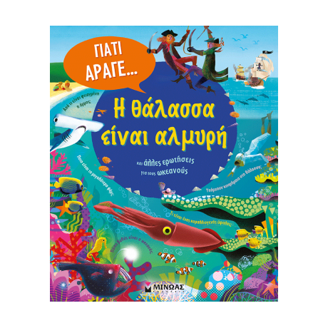 Η θάλασσα είναι αλμυρή και άλλες ερωτήσεις για τους ωκεανούς