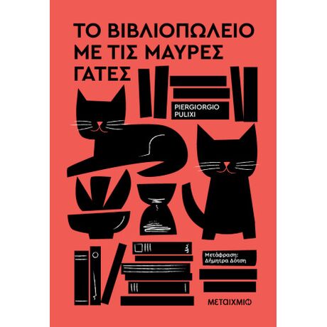 Το βιβλιοπωλείο με τις μαύρες γάτες