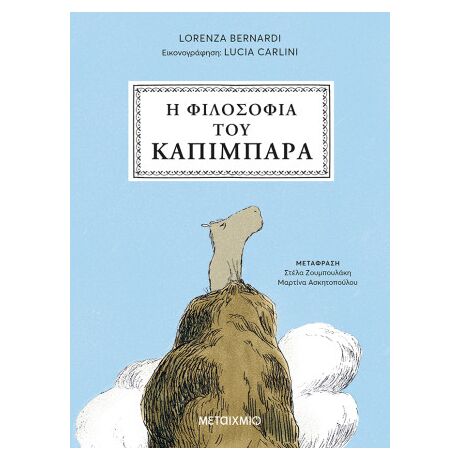 Η φιλοσοφία του καπιμπάρα