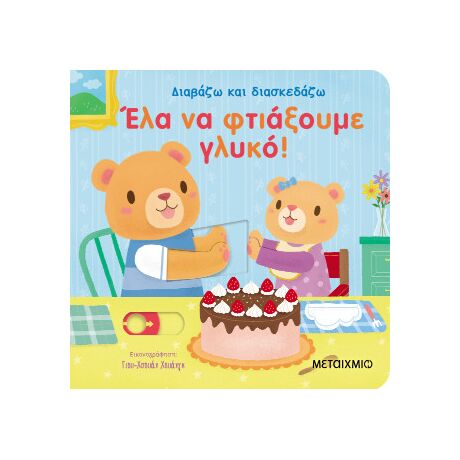Διαβάζω και διασκεδάζω: Έλα να φτιάξουμε γλυκό!
