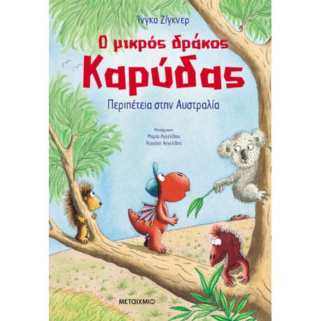 Ο μικρός δράκος Καρύδας 31: Περιπέτεια στην Αυστραλία