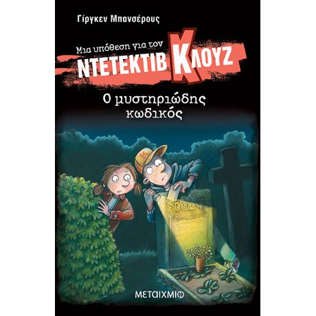Μια υπόθεση για τον ντετέκτιβ Κλουζ 34: Ο μυστηριώδης κωδικός