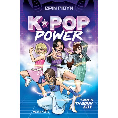 K-Pop Power 1: Ύψωσε τη φωνή σου