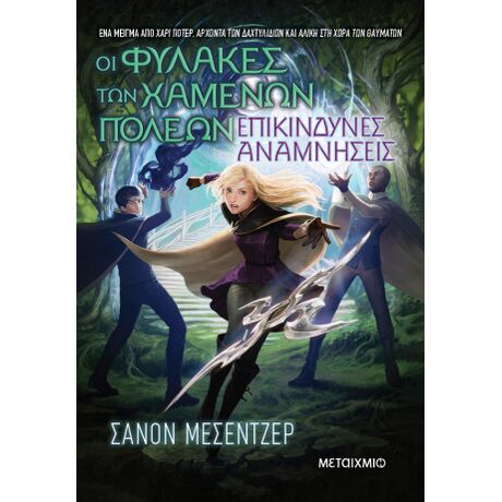 Οι Φύλακες των Χαμένων Πόλεων 7: Επικίνδυνες αναμνήσεις