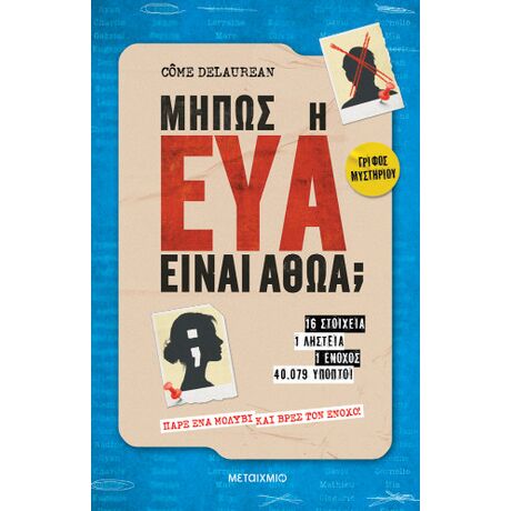 Μήπως η Εύα είναι αθώα;