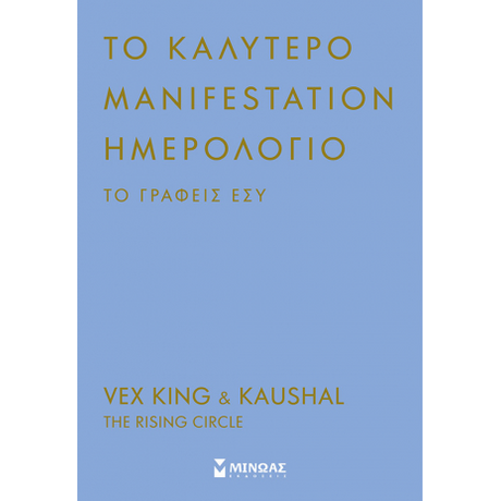Το καλύτερο manifestation ημερολόγιο το γράφεις εσύ
