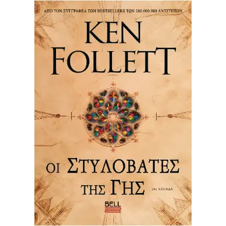 Οι στυλοβάτες της γης