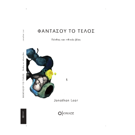 Φαντάσου το τέλος