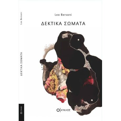 Δεκτικά Σώματα