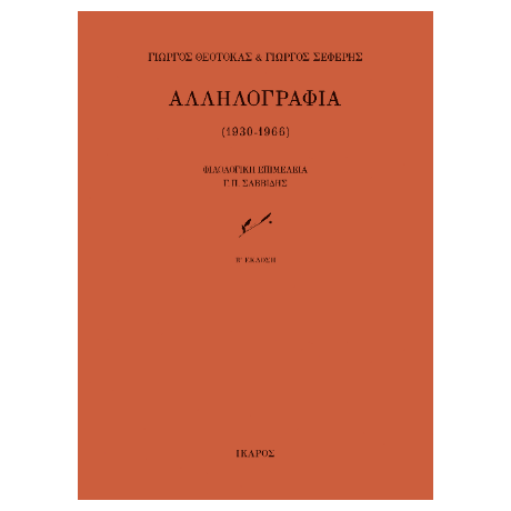 Αλληλογραφία (1930-1966)