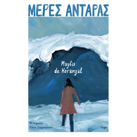 Μέρες αντάρας