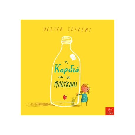 Η καρδιά και το μπουκάλι