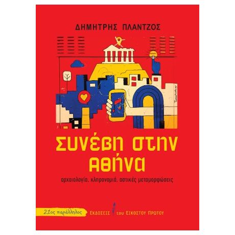 Συνέβη στην Αθήνα