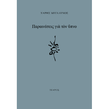 Παραινέσεις για τον ύπνο