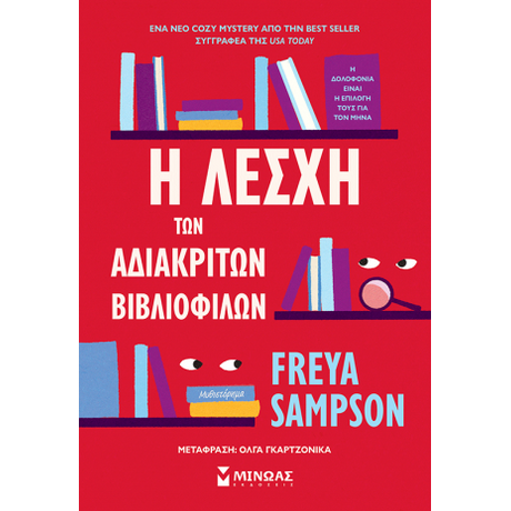 Η λέσχη των αδιάκριτων βιβλιόφιλων