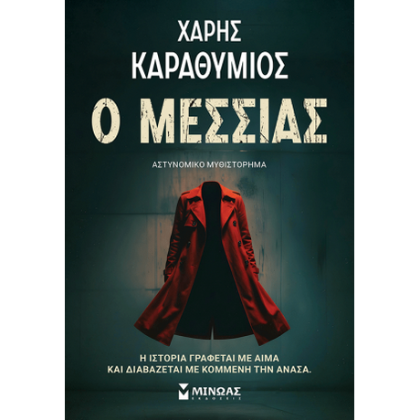 Ο Μεσσίας
