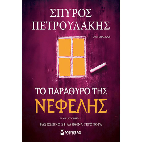 Το παράθυρο της Νεφέλης