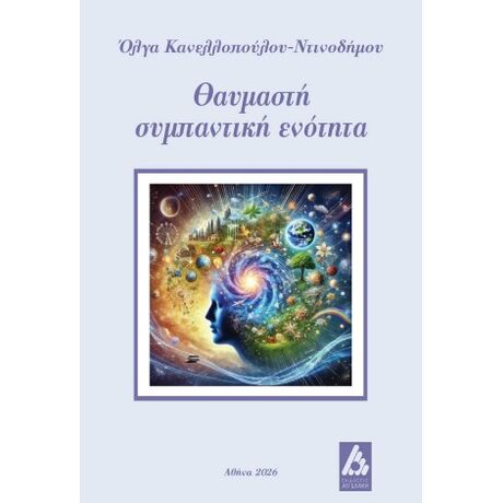 Θαυμαστή συμπαντική ενότητα