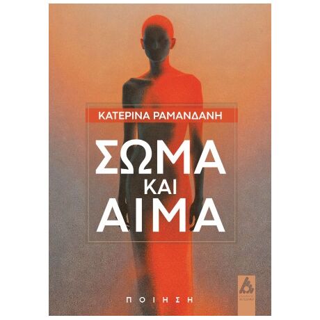 Σώμα και αίμα