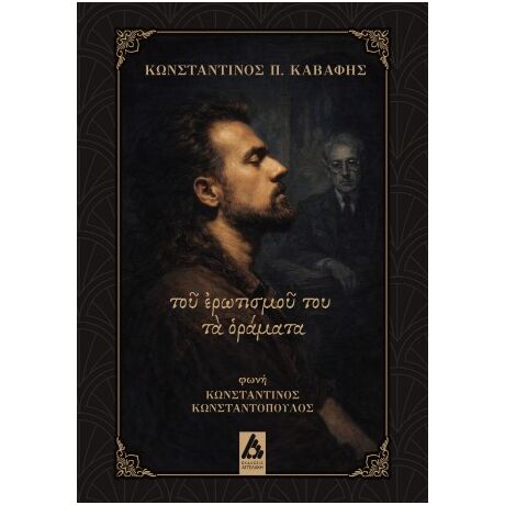 τοῦ ἐρωτισμοῦ του τὰ ὁράματα