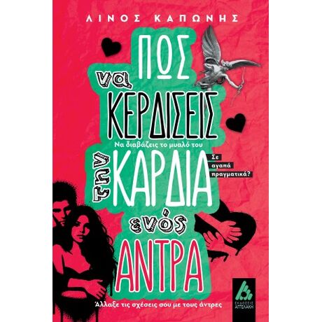 Πώς να κερδίσεις την καρδιά ενός άντρα