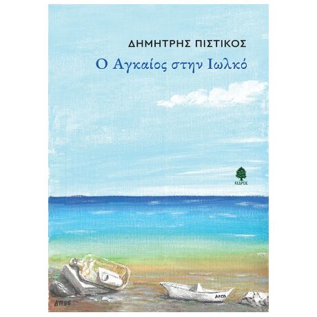 Ο Αγκαίος στην Ιωλκό