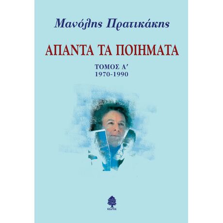 Άπαντα τα ποιήματα