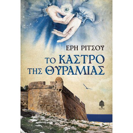 Το Κάστρο της Θυραμιάς